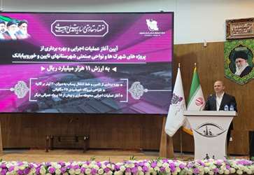 آغاز اجرای عملیات شهرک تخصصی فرآوری عناصر معدنی در نایین